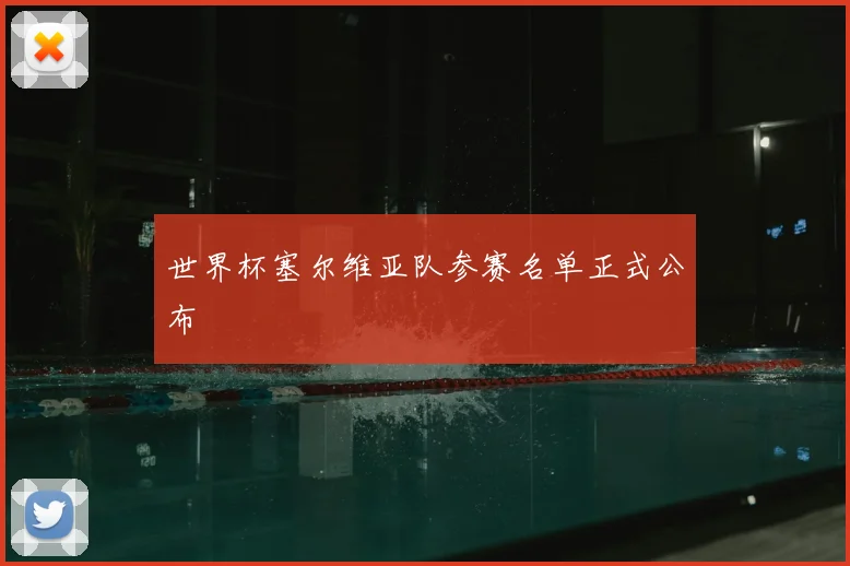 世界杯塞尔维亚队参赛名单正式公布