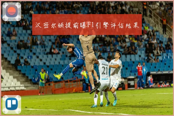 汉密尔顿提前曝F1引擎评估结果