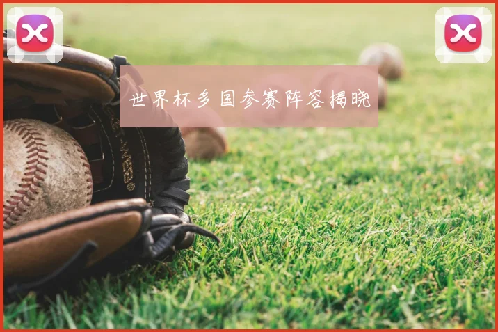 世界杯多国参赛阵容揭晓