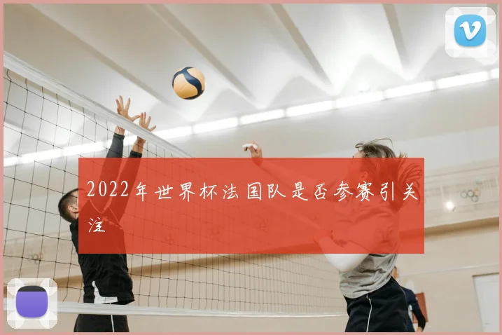 2022年世界杯法国队是否参赛引关注