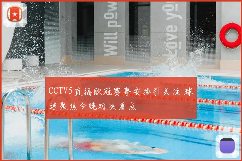 CCTV5直播欧冠赛事安排引关注 球迷聚焦今晚对决看点