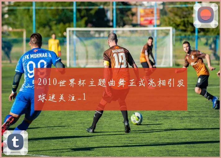 桑普多利亚对那不勒斯赛前看点分析 主客场对决成焦点