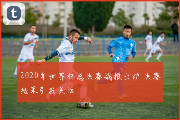 曼联队友两次冲突曝光 更衣室关系再受关注
